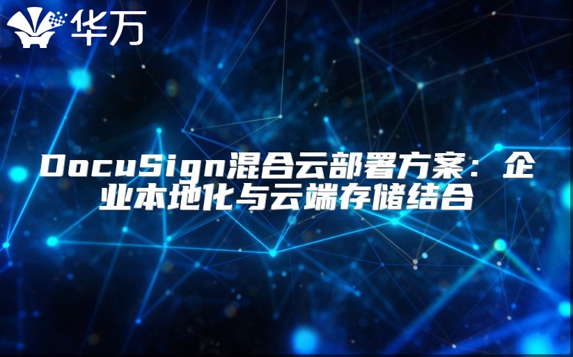 DocuSign混合云部署方案：企業本地化與云端存儲結合