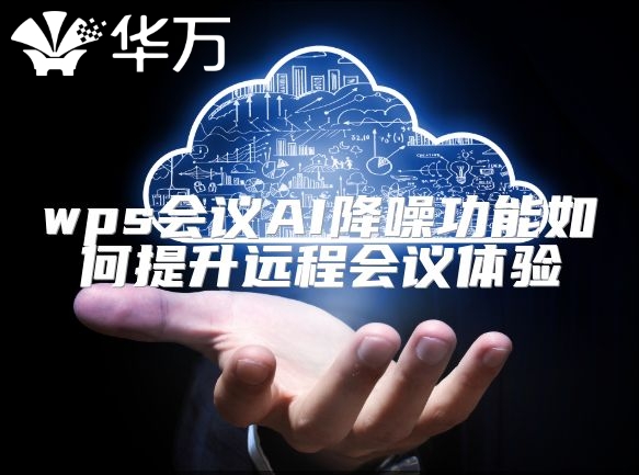 wps會議AI降噪功能如何提升遠程會議體驗