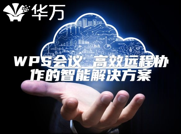 WPS會議 高效遠(yuǎn)程協(xié)作的智能解決方案