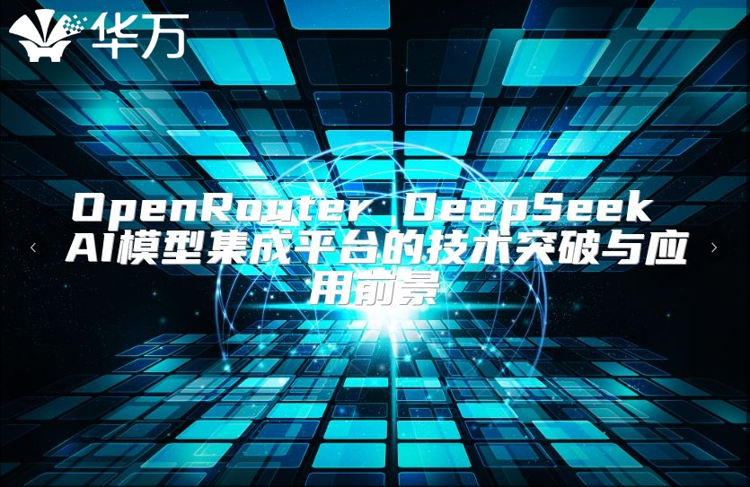 OpenRouter DeepSeek AI模型集成平臺的技術突破與應用前景