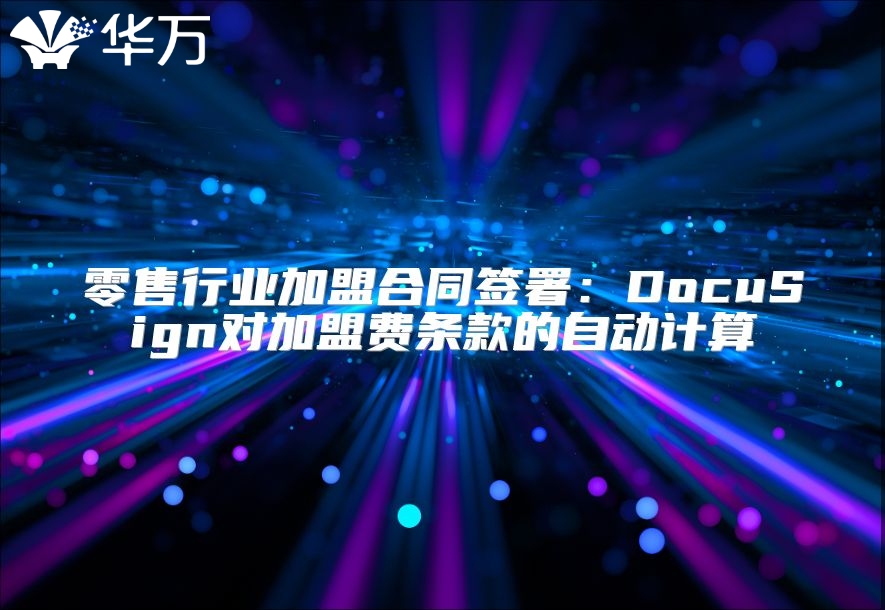 零售行業加盟合同簽署：DocuSign對加盟費條款的自動計算