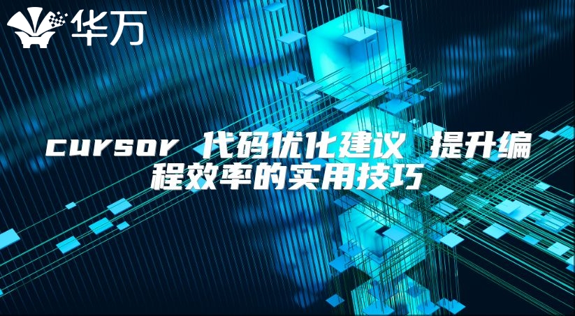 cursor 代碼優(yōu)化建議 提升編程效率的實用技巧