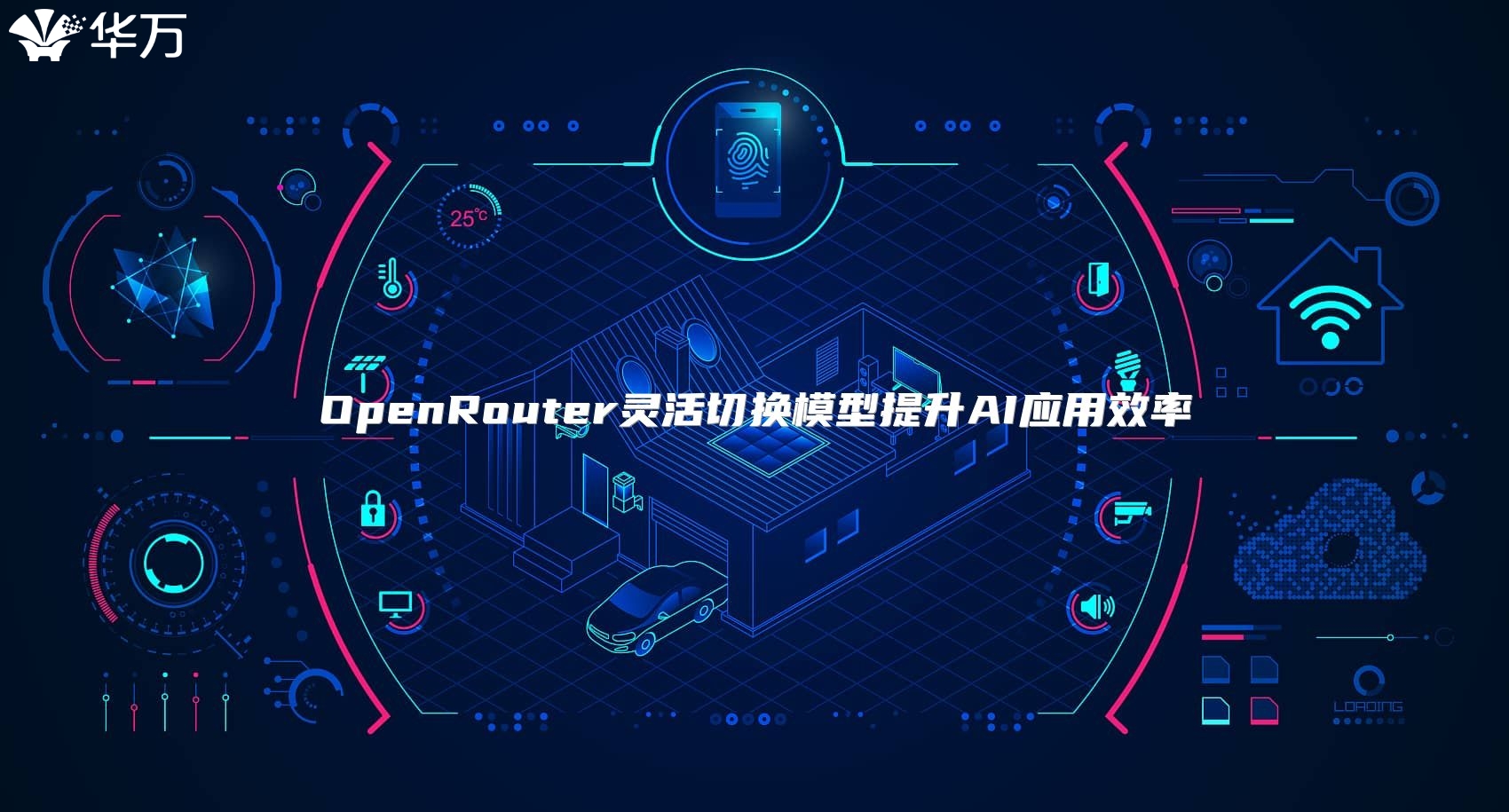 OpenRouter靈活切換模型提升AI應用效率
