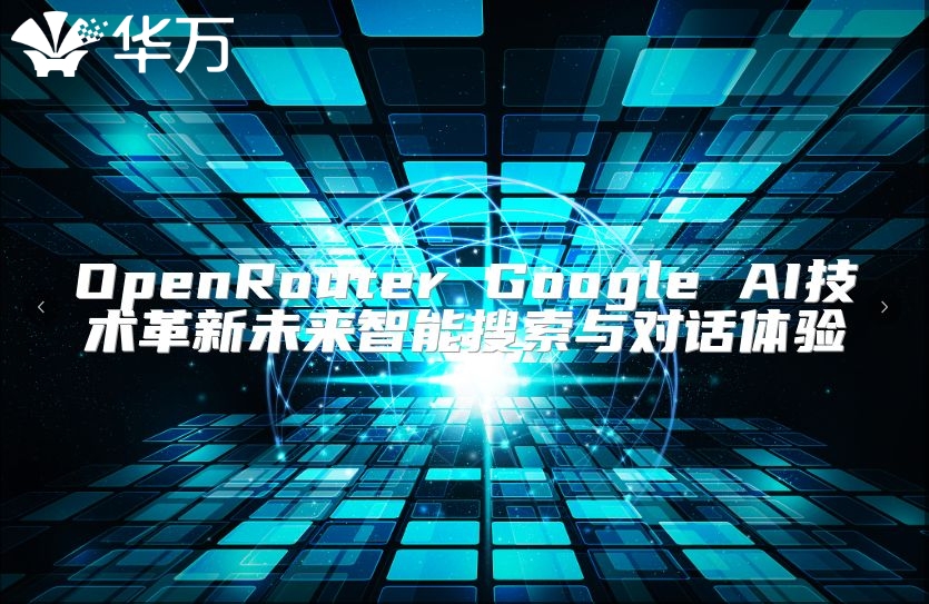 OpenRouter Google AI技術革新未來智能搜索與對話體驗