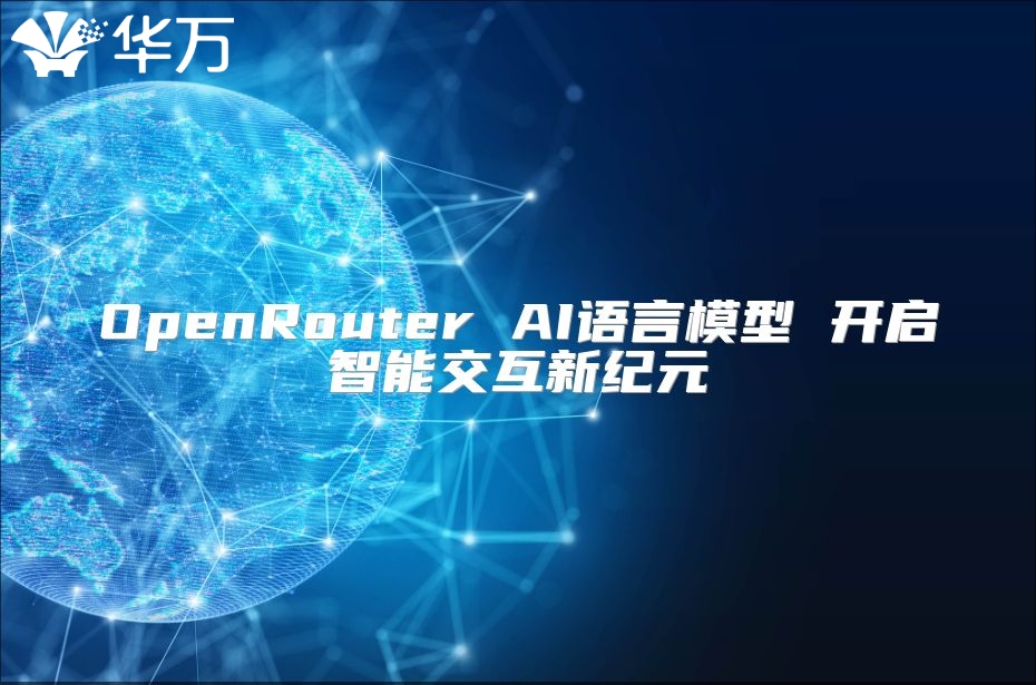 OpenRouter AI語言模型 開啟智能交互新紀元