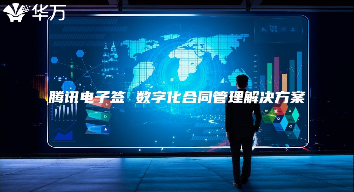 騰訊電子簽 數字化合同管理解決方案