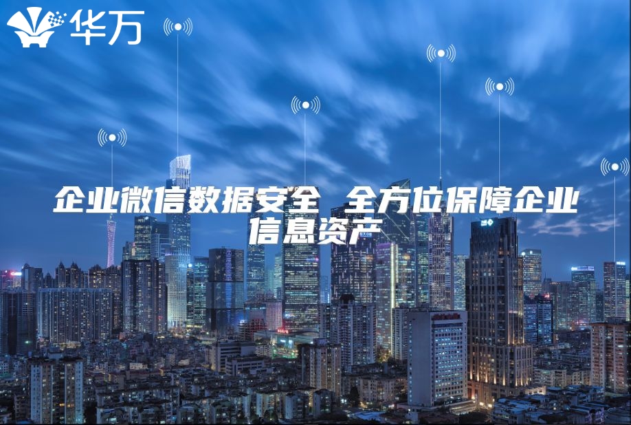 企業微信數據安全 全方位保障企業信息資產