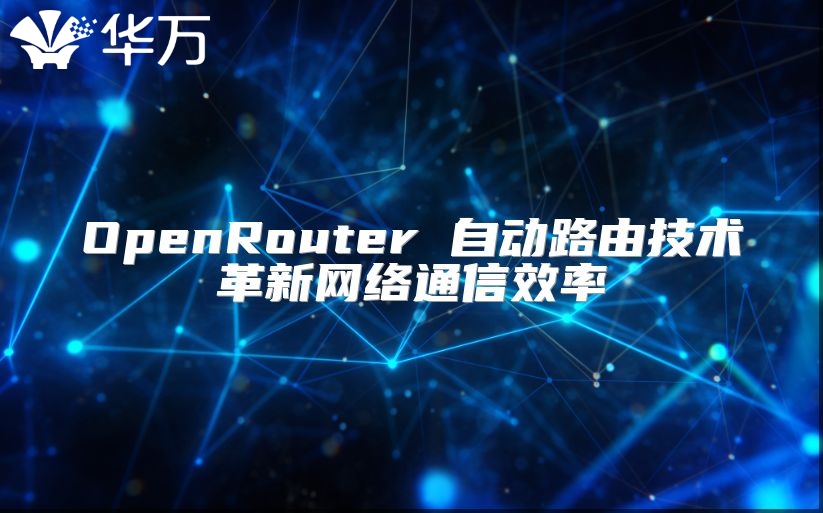 OpenRouter 自動路由技術革新網絡通信效率