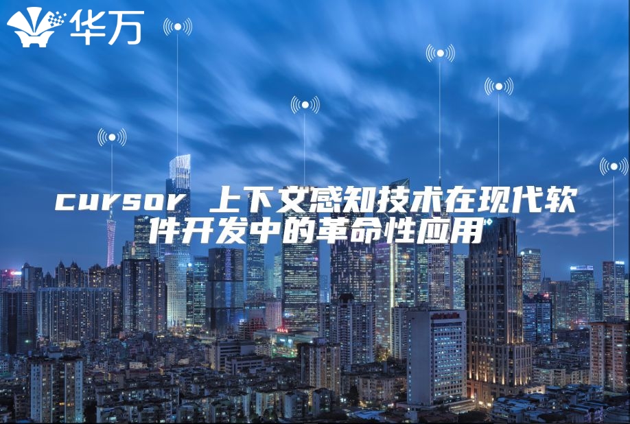 cursor 上下文感知技術在現代軟件開發中的革命性應用
