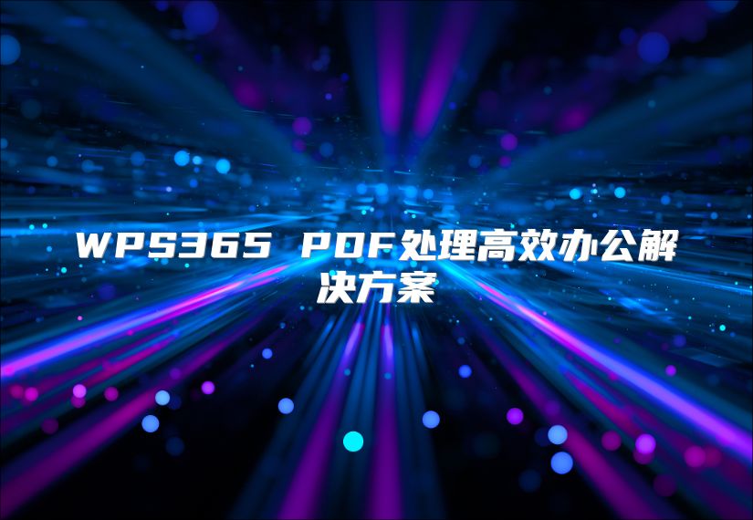 WPS365 PDF處理高效辦公解決方案