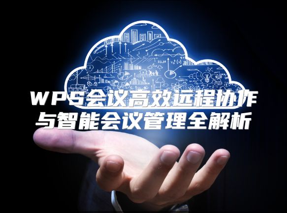 WPS會議高效遠程協作與智能會議管理全解析