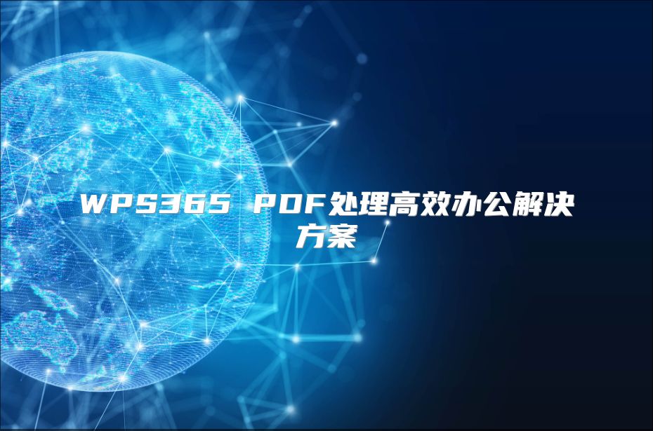 WPS365 PDF處理高效辦公解決方案