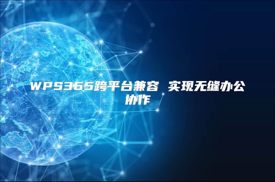 WPS365跨平臺(tái)兼容 實(shí)現(xiàn)無縫辦公協(xié)作