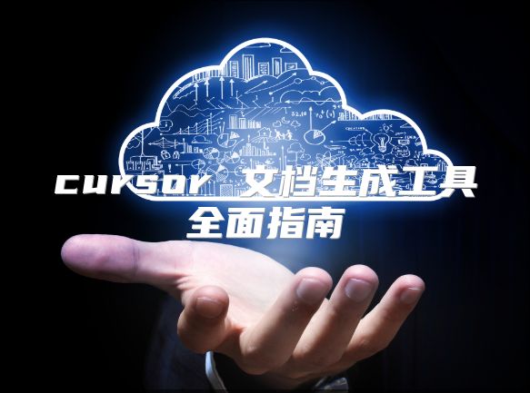 cursor 文檔生成工具全面指南