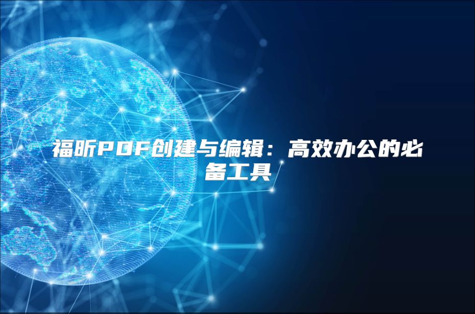 福昕PDF創(chuàng)建與編輯：高效辦公的必備工具