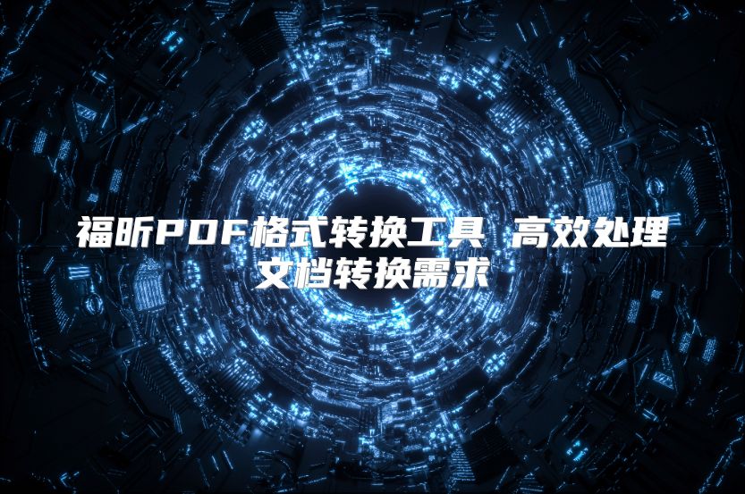 福昕PDF格式轉換工具 高效處理文檔轉換需求