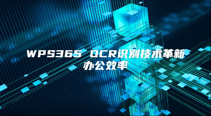 WPS365 OCR識別技術革新辦公效率