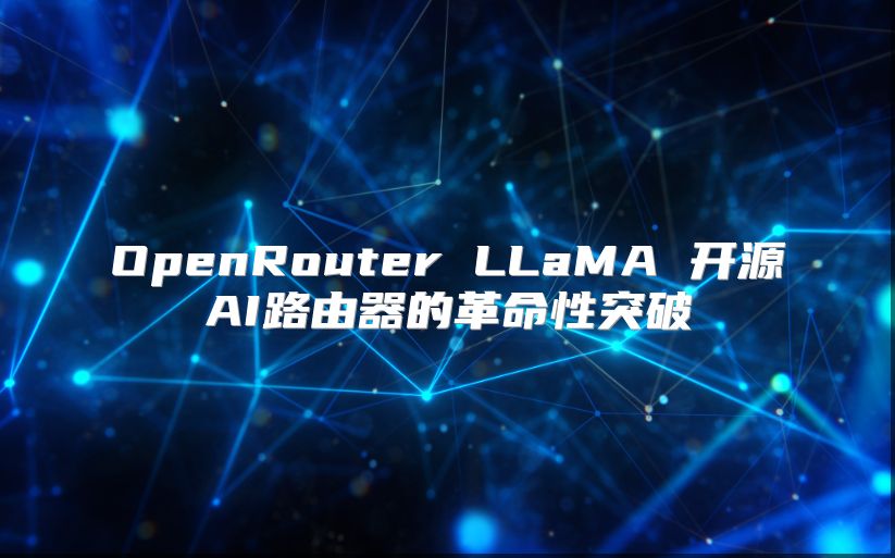 OpenRouter LLaMA 開源AI路由器的革命性突破