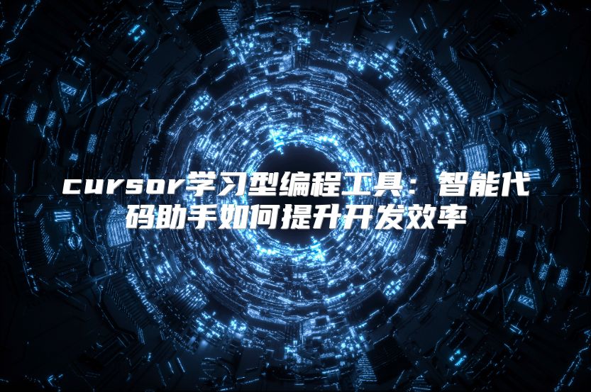 cursor學(xué)習(xí)型編程工具：智能代碼助手如何提升開發(fā)效率