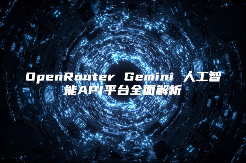 OpenRouter Gemini 人工智能API平臺全面解析