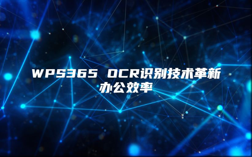 WPS365 OCR識(shí)別技術(shù)革新辦公效率