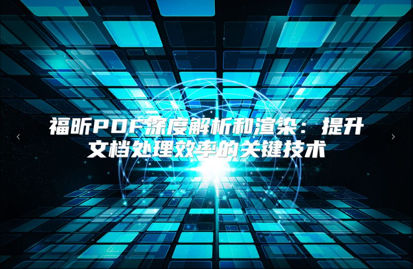 福昕PDF深度解析和渲染：提升文檔處理效率的關鍵技術