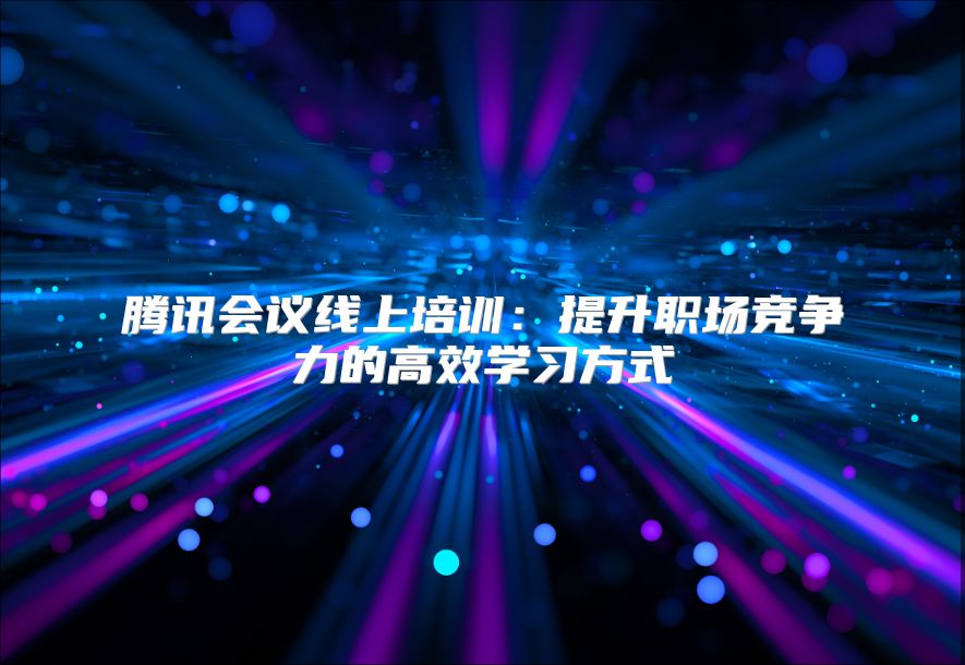 騰訊會議線上培訓：提升職場競爭力的高效學習方式