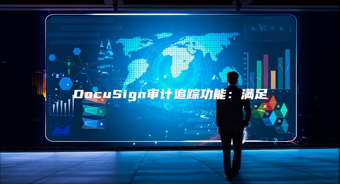DocuSign審計追蹤功能：滿足