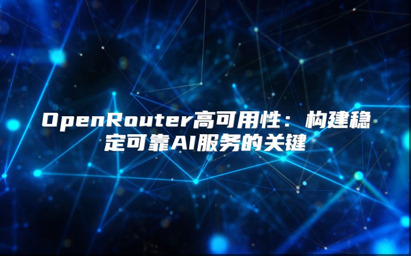 OpenRouter高可用性：構建穩定可靠AI服務的關鍵
