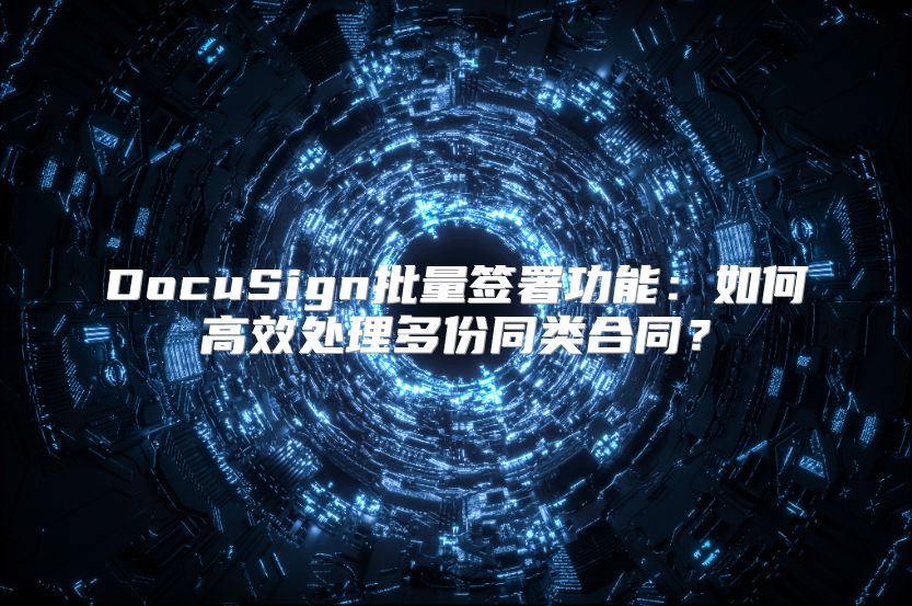 DocuSign批量簽署功能：如何高效處理多份同類合同？