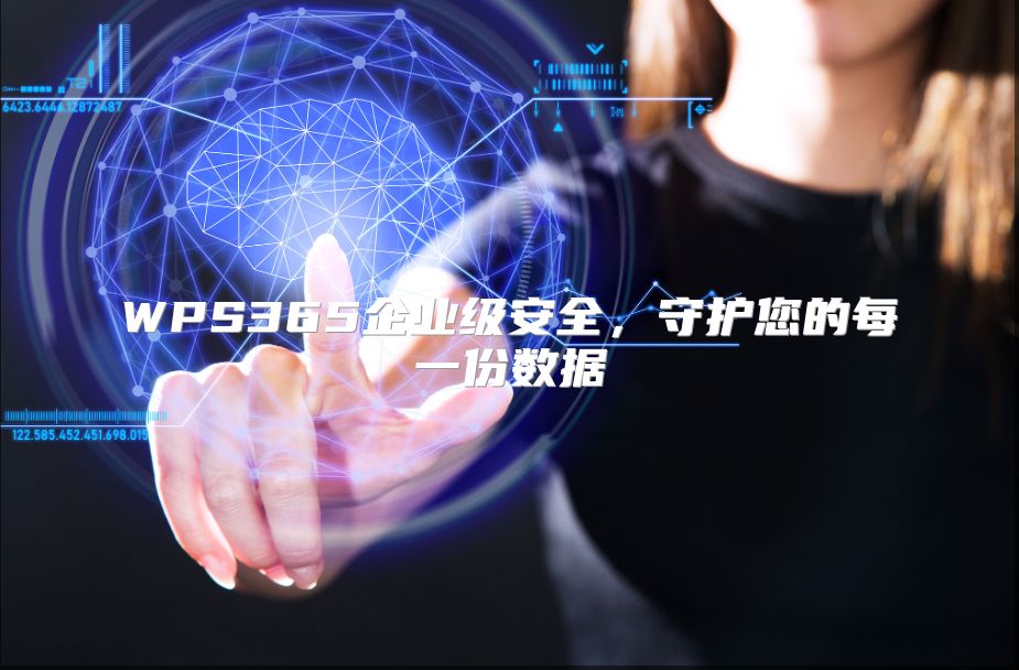 WPS365企業級安全，守護您的每一份數據