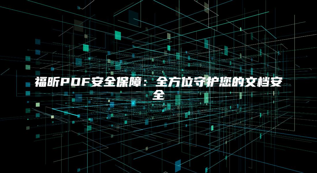福昕PDF安全保障：全方位守護(hù)您的文檔安全