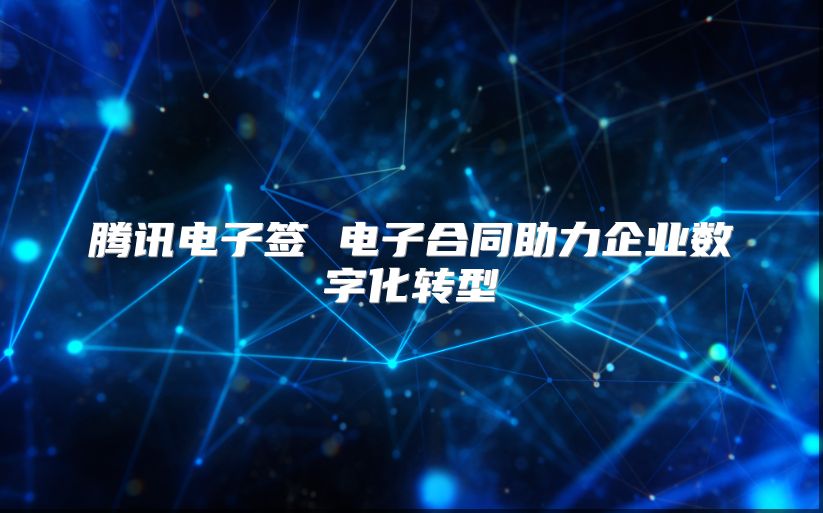 騰訊電子簽 電子合同助力企業數字化轉型