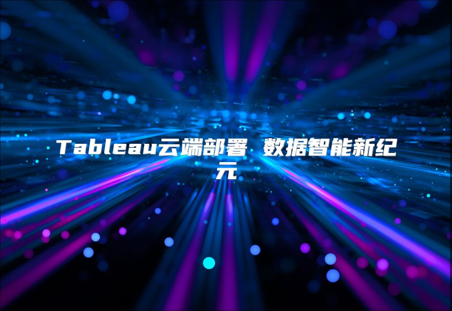 Tableau云端部署 數據智能新紀元