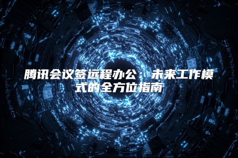 騰訊會議簽遠程辦公：未來工作模式的全方位指南