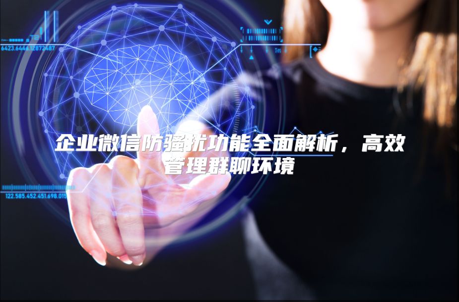 企業(yè)微信防騷擾功能全面解析，高效管理群聊環(huán)境