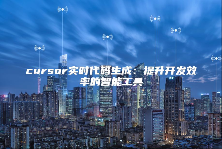 cursor實時代碼生成：提升開發效率的智能工具