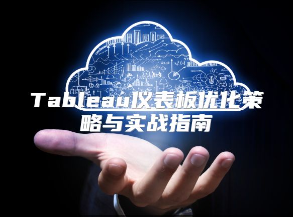 Tableau儀表板優化策略與實戰指南