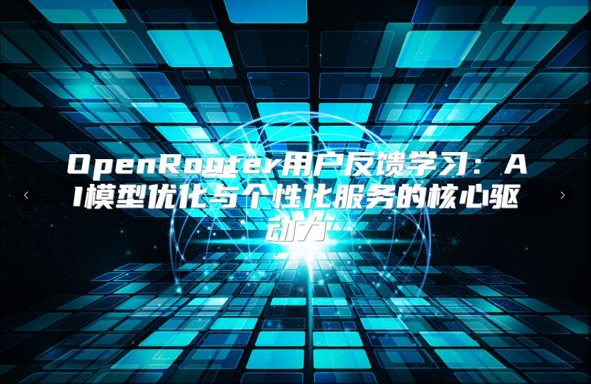 OpenRouter用戶反饋學習：AI模型優化與個性化服務的核心驅動力