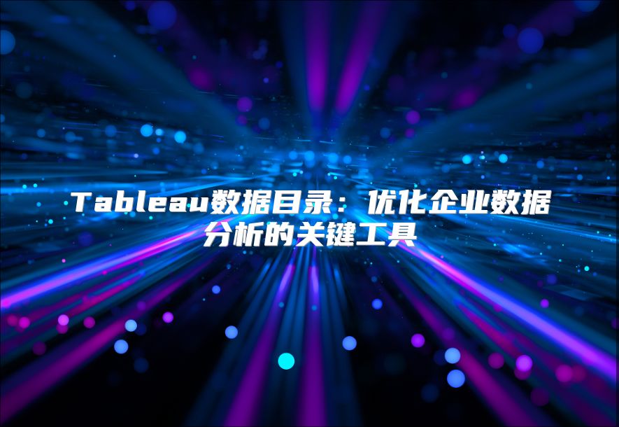 Tableau數據目錄：優化企業數據分析的關鍵工具