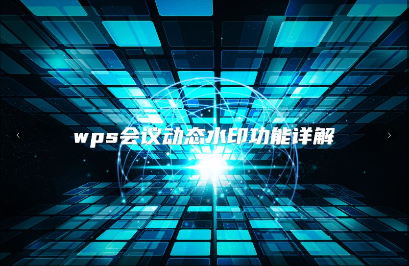 wps會議動態水印功能詳解