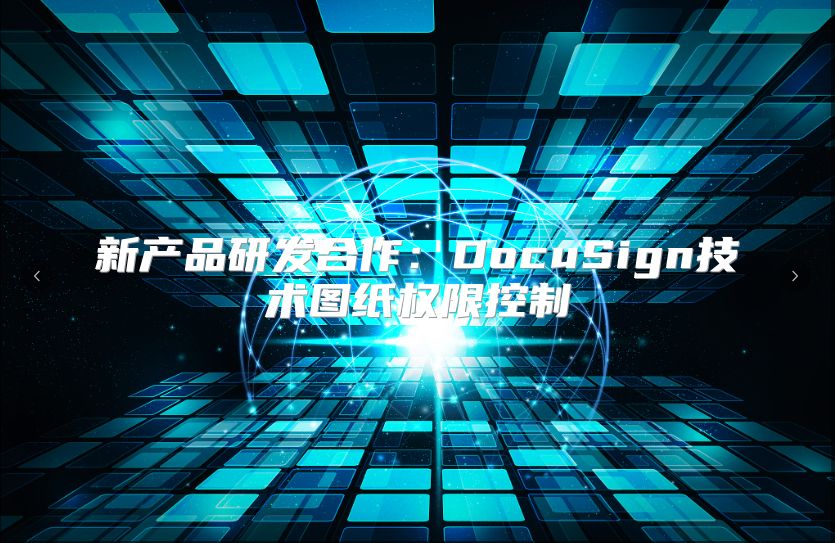 新產品研發合作：DocuSign技術圖紙權限控制