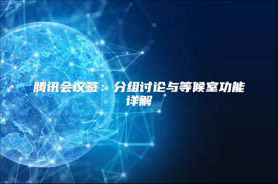 騰訊會議簽：分組討論與等候室功能詳解