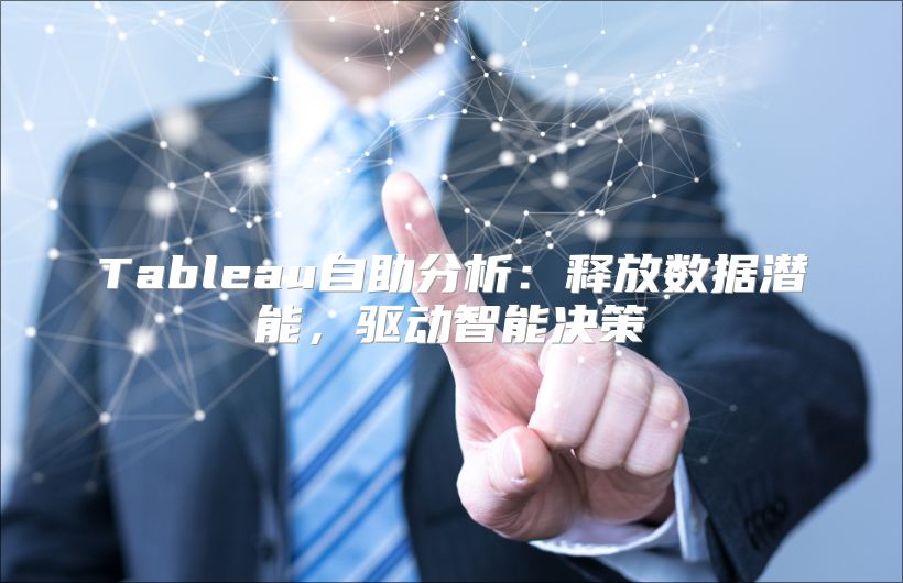 Tableau自助分析：釋放數據潛能，驅動智能決策