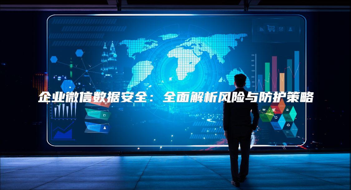 企業微信數據安全：全面解析風險與防護策略