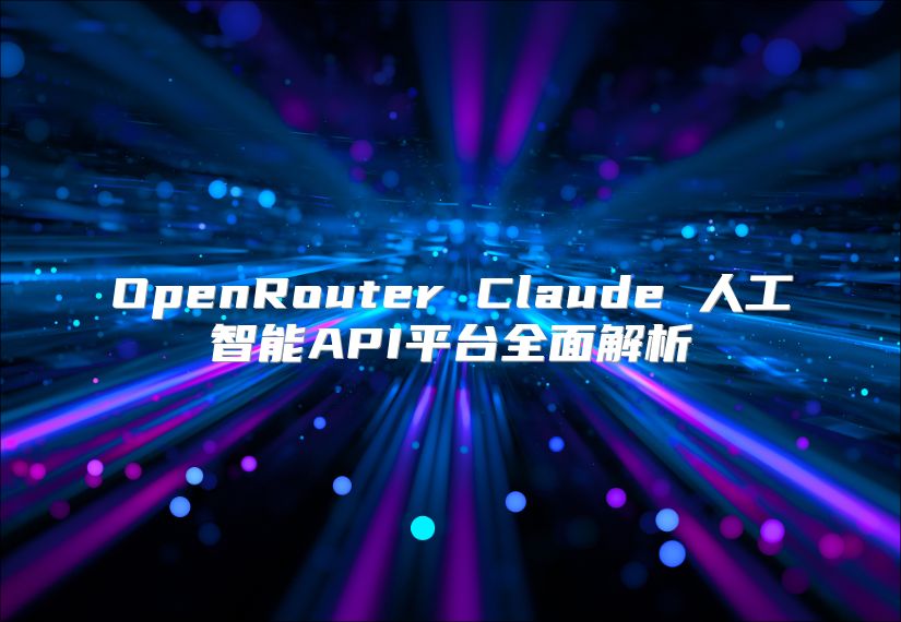 OpenRouter Claude 人工智能API平臺全面解析