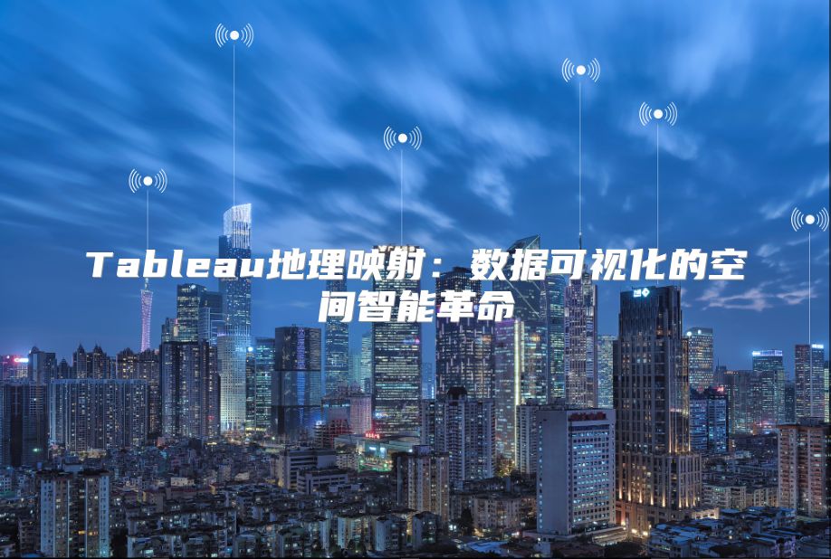 Tableau地理映射：數據可視化的空間智能革命