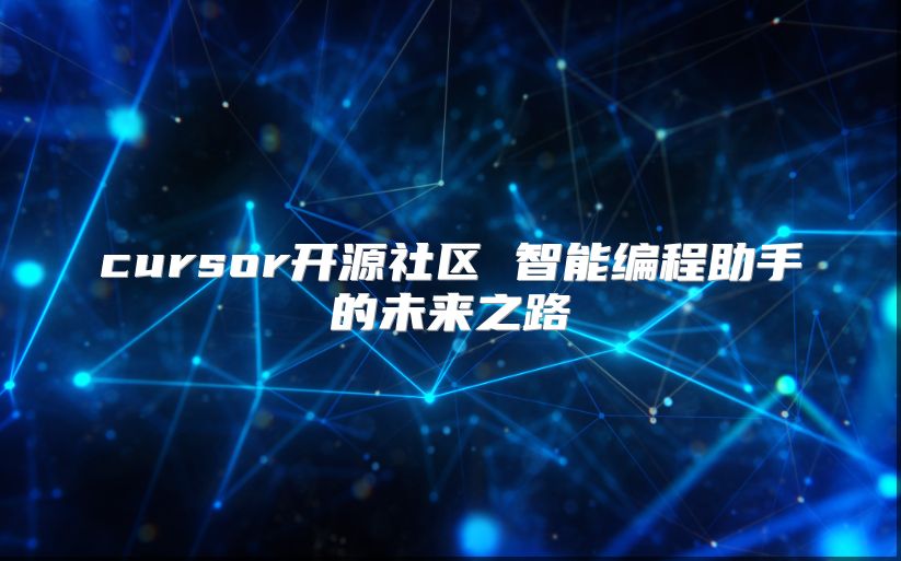 cursor開源社區 智能編程助手的未來之路