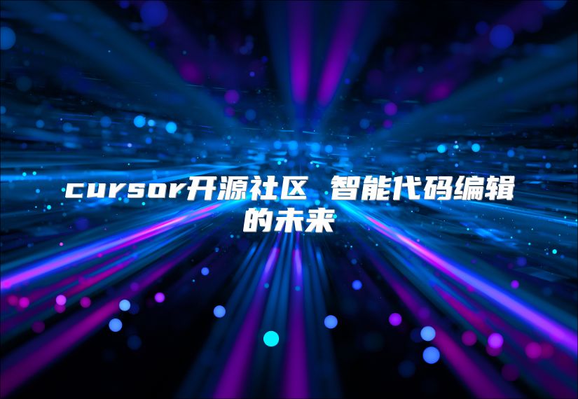 cursor開源社區 智能代碼編輯的未來