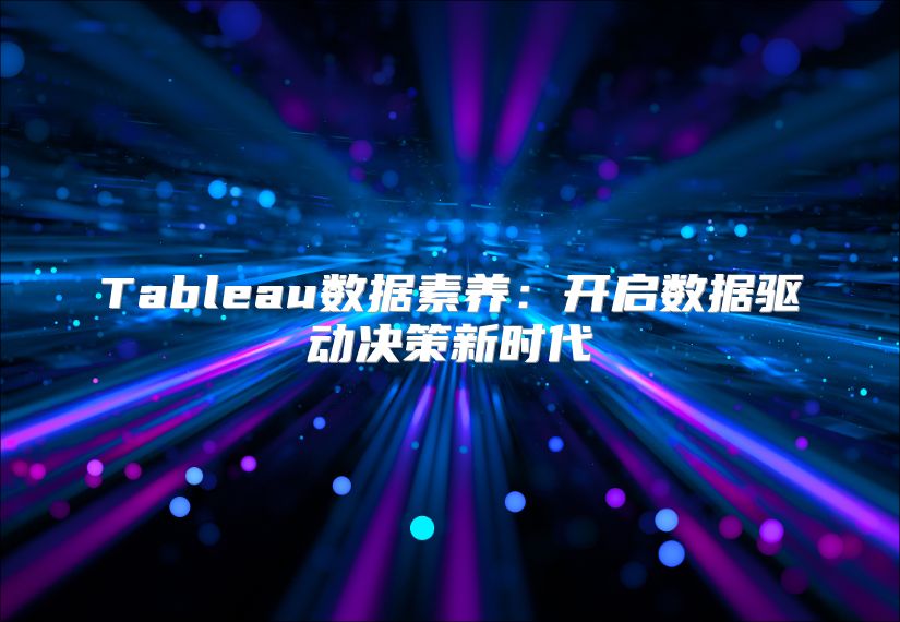 Tableau數據素養：開啟數據驅動決策新時代